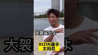 RIZIN選手を飛ばします#shorts #ノッコン寺田 #ラグビー #太田忍