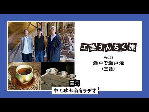 【工芸うんちく旅】 Vol.21 愛知県瀬戸市「瀬戸焼・招き猫」三話