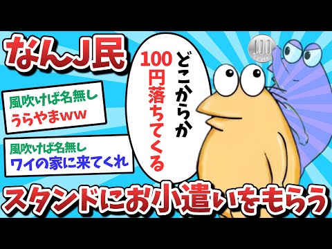 【悲報】なんJ民、スタンドからお小遣いをもらってしまうｗｗｗ【2ch面白いスレ】【ゆっくり解説】