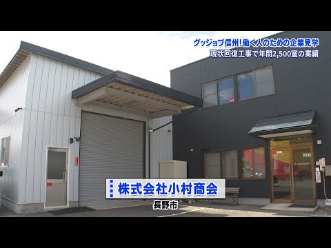 グッジョブ信州　株式会社小村商会