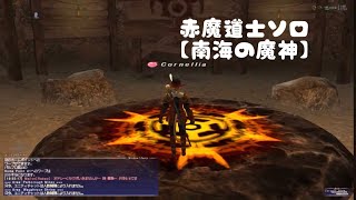 FF11 ヌコの日常 in Bis 【南海の魔神】赤魔道士でいく！誰でもできるソロ討伐✨連続魔あり&連続魔なしの2本立て！