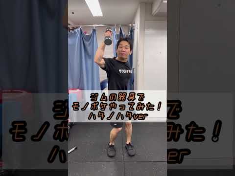 ジムの器具でモノボケやってみた！ハタノハタ ver. その⑤#Shorts