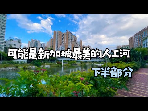 可能是新加坡最美的人工河.下 Singapore Most Beautiful Manmade River Part 2