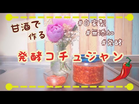 辛さマイルド🌶旨味たっぷり甘酒発酵コチュジャン