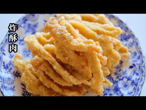 炸酥肉｜Crispy Salt&Pepper Chicken Strips｜椒盐小酥肉，外酥里嫩，如何调面糊看这里，快犒劳全家吧