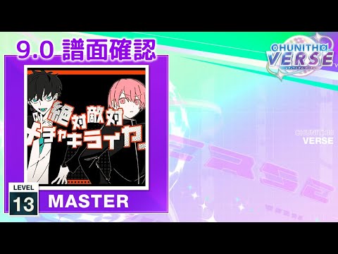 (9.0) 絶対敵対メチャキライヤー [MASTER 13] (譜面確認) [CHUNITHM チュウニズム]