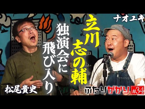 【偶然の連続】立川志の輔さんの独演会に松尾貴史が参加するまで… 【LIVEふたりがかり】