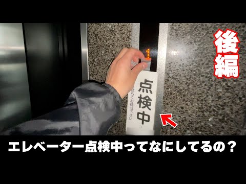 【実況】え？そんなこともするの？？エレベーターメンテナンス（後編）