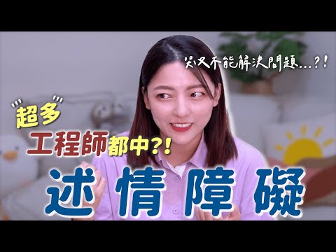 「說不出口的心理話」光鮮亮麗背後的迷茫，可能是述情障礙？！｜茜珊