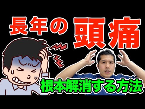 長年の頭痛を根本解消する方法