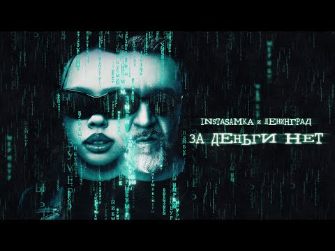 INSTASAMKA, Ленинград - За деньги нет