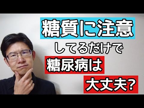 糖尿病で糖質以外に気を付けた方がいいものは何