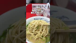 【福岡】元祖ラーメン長浜家#福岡グルメ#福岡ランチ#福岡ラーメン