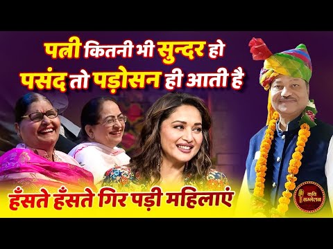 पत्नी कितनी भी सुन्दर हो पसंद तो पड़ोसन ही आती है l Surendra Yadevndra l Kavi Sammelan l Comedy