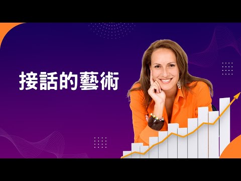 與人溝通時好用的三句話｜見人哥和你說說話