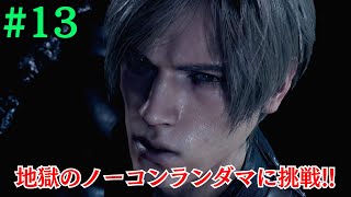 ［バイオRE:4］コンティニュー不可！地獄のランダマイザーMODに挑戦！#13［RESIDENT EVIL 4 REMAKE BIORAND Permadeath］