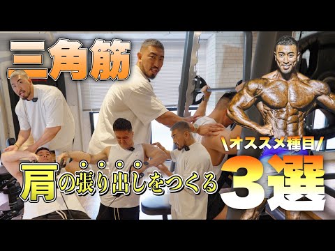 肩の張り出しをつくる！三角筋のオススメ種目3選！