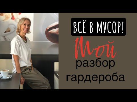 Все в мусор! Мой разбор гардероб, легко ли избавляться от вещей.