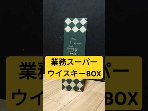 業務スーパーウイスキーBOX【リカーキング】