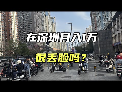 在深圳月入1万很丢人吗？