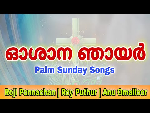 Oshana | Palm Sunday Songs | ഓശാന ഞായർ | Roji Ponnachan | Roy Puthur | Hosanna Sunday of Great Lent