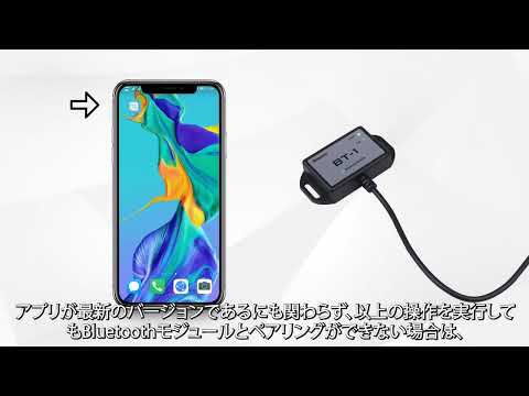 【RENOGY】BLUETOOTH モジュール　RENOGY BTアプリとのペアリング方法及び不具合解消方法