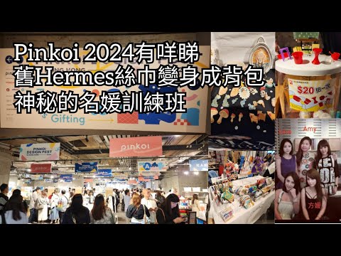 Pinkoi 2024有咩睇｜舊Hermes絲巾變身成背包｜神秘的名媛訓練班｜後香港小店員網上日記  20241123  主持: 小店員Alice, 康  嘉賓: 薯仔,Shirley