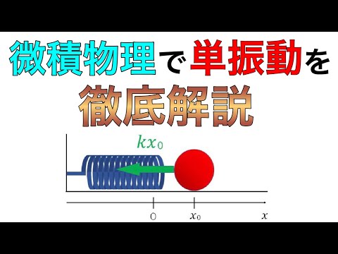 微積物理で単振動を徹底解説！単振動を得意になろう！