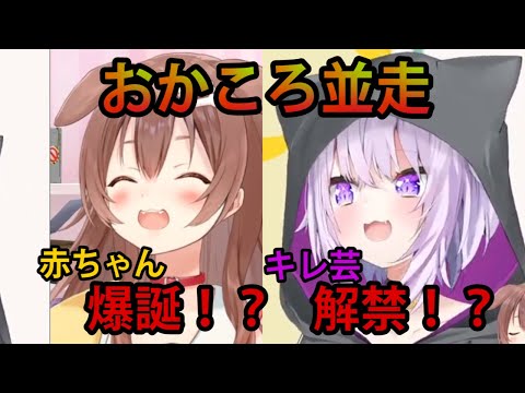 【#おかころ並走】遂にキレ芸を解禁させたおかゆんと、ころさん赤ちゃん爆誕！？【ホロライブ/切り抜き/猫又おかゆ/戌神ころね/おかころ/スーパードンキーコング2】