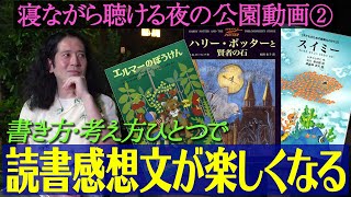 読書感想文はこう書き始めると一気に楽しくなる！作文が好きになる㊙︎術！夜の公園で又吉が語るノーカット動画【夜の公園 #2】