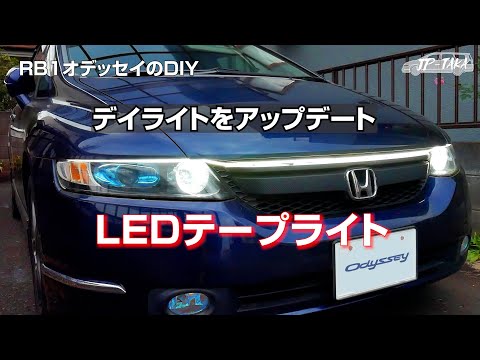 デイライト用LEDテープライトをアップデート－RB1オデッセイのDIY