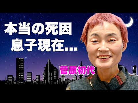 大食い魔女・菅原初代の切ない最期...本当の死因を公表できなかった理由に言葉を失う...『伝説フードファイター』が息子と共に障害と戦った半生...残された息子の現在に驚きを隠せない...