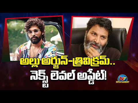 Allu Arjun - Trivikram Srinivas New Movie Crazy Update..! | Naga Vamsi | NTV ENT