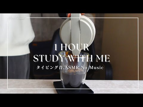 【作業用】1 HOUR STUDY WITH ME | タイピング音,ASMR, No Music