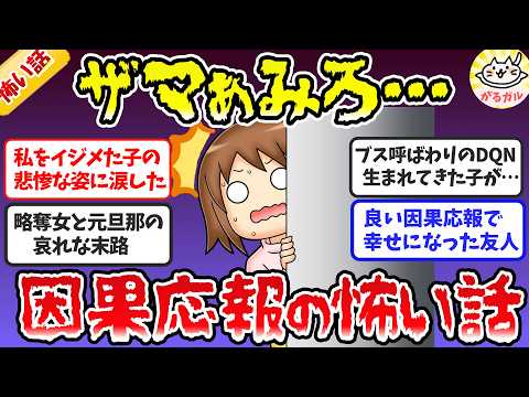 これぞ自業自得！いい気味だわww因果応報ってあるんだなと思った怖い話（総集編）【ガルちゃんまとめ】