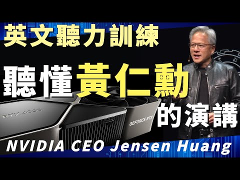 跟著黃仁勳學英文 | 聽懂NVIDIA執行長黃仁勳的英文演講 | 跟上AI趨勢 學會高科技英文 | English Listening Practice