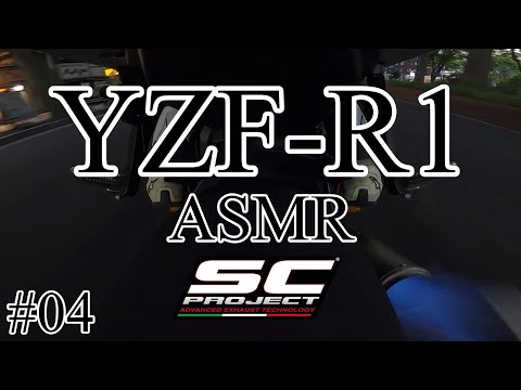 【motovlog】マフラーサウンドを聞いて寝落ちしたいあなたへ。ASMR【SC-PROJECT】【YZF-R1】仙台泉２りんかん～ハヤサカサイクル大手町店＃04