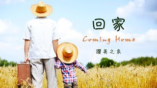 回家 Coming Home（含經文旁白 回家 國語詩歌 讚美之泉授權）