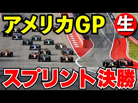 F1 2024 アメリカGP スプリントレース 実況解説【生放送】オースティン