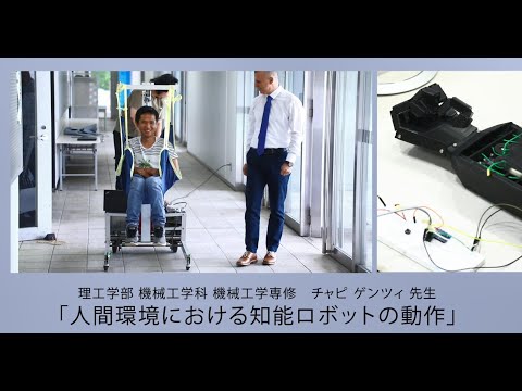 理工学部機械工学科　チャピゲンツィ先生「人間環境における知能ロボットの動作」