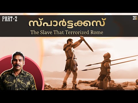 Part 2|സ്പാര്‍ട്ടക്കസ് റോമിനെ വിറപ്പിച്ച അടിമ|nia tv|noyal idukki|nia wildlife|spartacus|darkhistory