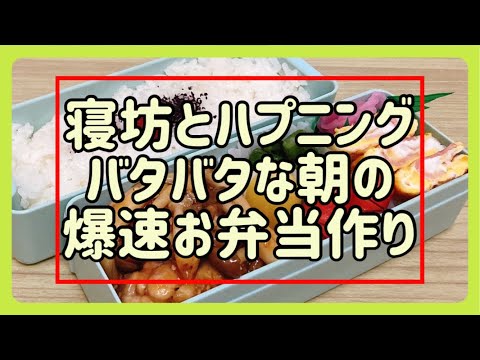 【娘のお弁当作り】寝坊＆ハプニング！バタバタ忙しい日！！