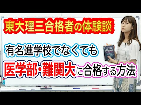 有名進学校でなくても医学部・難関大に合格する方法｜東大理三合格者の体験談