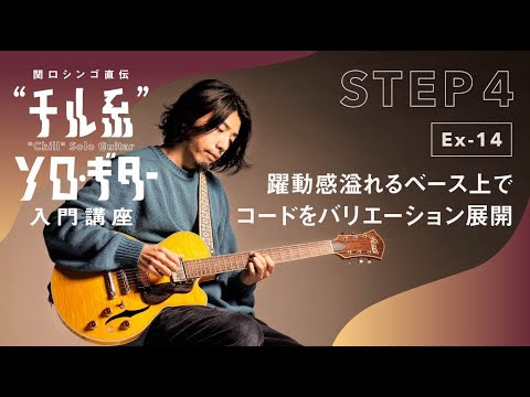 【Ex-14】関口シンゴ直伝“チル系”ソロ・ギター入門講座