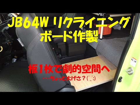 JB64W リクライニングボード作製