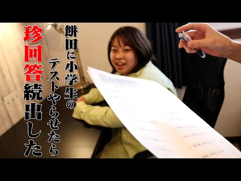 【餅田テスト】小学生テスト受けさせたらとんでもない回答が続出した！！