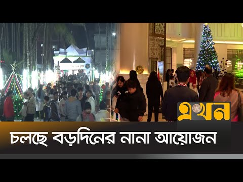 রাজধানী ও রাজধানীর বাইরে চলছে বড়দিনের নানা আয়োজন | Christmas Celebration | Dhaka | Barishal |EkhonTV