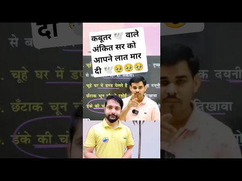 कबूतर 🕊️वाले सर को आपने लात मार दी । Naveen Sir vs Arun Sir Controversy।#rwa#shorts#new