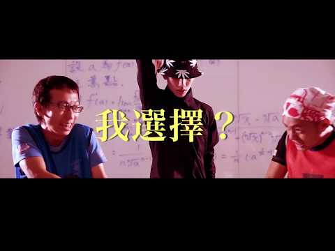 2017 【社青禪修營】- 與"我"拔河