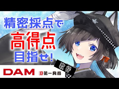 【歌枠】DAM音源で『精密採点』使って遊ぶぞ〜！！！【蒼井ろんど】